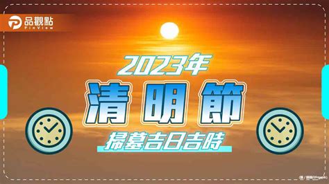 2023年掃墓吉日|【2023清明節】掃墓吉日吉時大公開，這幾生肖小心。